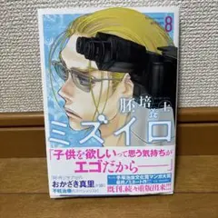 胚培養士ミズイロ = Embryologist MIZUIRO. 8