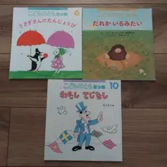 こどものとも年少版 絵本3冊セット