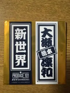 日プ 新世界 ポップアップ ラキドロ 千社札 大瀬凛和