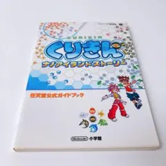 くりきん ナノアイランドストーリー 公式ガイドブック