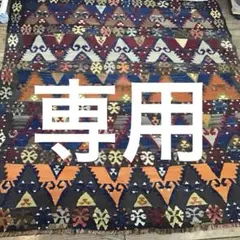 あみてぃえ様専用　マラティア　キリム　　　ラグ