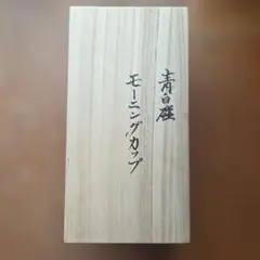 井上萬二窯 白磁 青白磁 マグカップ ペアのサムネイル
