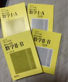 チャート式 解法と演習 数学ⅠA,ⅡBセット