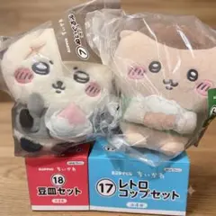 ちいかわ一番くじ くりまんじゅうセット ぬいぐるみ ポーチ コップ 豆