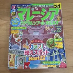 るるぶマレーシア クアラルンプール・ボルネオ'24