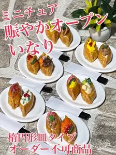 ミニチュア賑やかオープンいなり楕円形皿タイプ