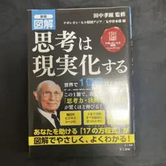 図解思考は現実化する 図解強化版 思考は現実化する | ナポレオン・ヒル財団 アジア