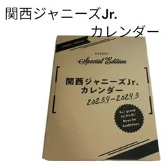 即購入⭕️ 関西ジャニーズJr. カレンダー