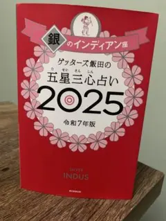 銀のインディアン座 2025年版
