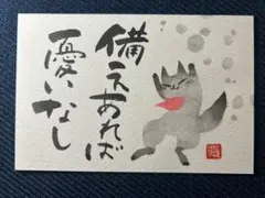 【06】備えあれば憂いなし　筆文字アート