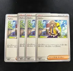 ポケモンカード ペバー4枚セット