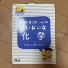 生理学・生化学につながる ていねいな化学 羊土社