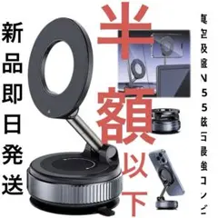 新品即日発送　スマホスタンド 【真空吸盤·N55磁石·磁力の最強コンビ】