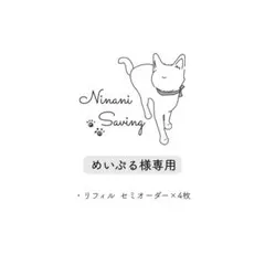 めいぷる様専用ページ