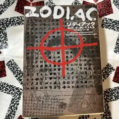 ゾディアック