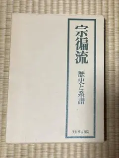 塩沢大定　宗徧好 竹茶杓「佳色」 海野宗泰削り　共箱　山田宗徧　南禅寺 塩沢大定 宗徧好 竹茶杓「佳色」 海野宗泰削り 共箱 山田宗徧 南