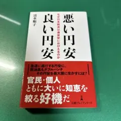 悪い円安良い円安 : なぜ日本経済は通貨安におびえるのか