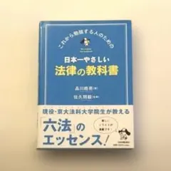 日本一やさしい法律の教科書 : これから勉強する人のための - メルカリ