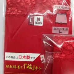新品　赤1分丈パンティ Lサイズ 綿100% レース付き　日本製