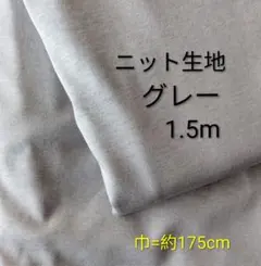 ニット生地◆1.5m◆グレー