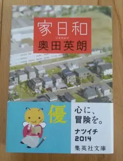 家日和　奥田英朗　集英社文庫