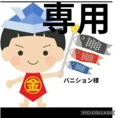 専用　２セット