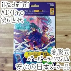 iPad mini A17 Pro ペーパーライクフィルム 液晶保護 着脱式