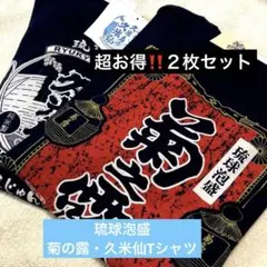 沖縄限定‼️人気酒造メーカーオリジナルTシャツ★菊の露★久米島久米仙人