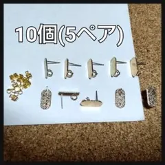 セール★ゴールド系カラー 楕円 裏カン付き ピアスパーツ 5ペア10個セット