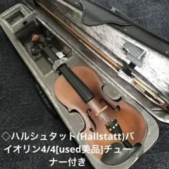 ◇ハルシュタット(Hallstatt)バイオリン4/4[used美品]チューナーのサムネイル