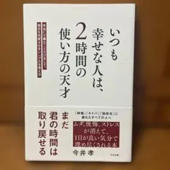 いつも幸せな人は、2時間の使い方の天才