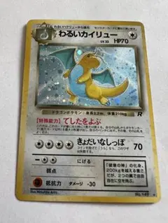 【ポケモンカード】超貴重！2004年　わるいカイリュー　ロケット団　神イラスト ポケモンカード】超貴重！2004年 わるいカイリュー ロケット団 神