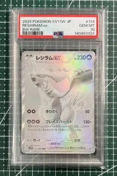 2026年最新】レシラムex BWR SV11W 174/086 PSA10の人気アイテム
