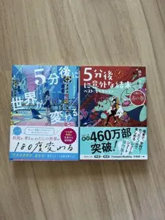5分後に世界が変わる 5分後に意外な結末　赤の巻 セット