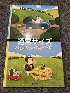 通常サイズ　バムとケロのそらのたび　バムとケロのおかいもの　絵本　2冊