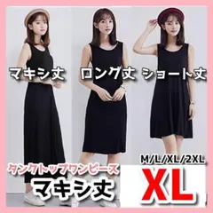 タンクトップワンピース マキシ丈 レディース インナー ブラック XL　 C