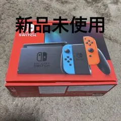 新品未使用　Nintendo Switch ネオンブルー・ネオンレッド即購入OK