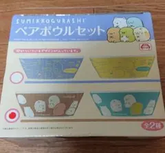 すみっコぐらし ペアボウルセット