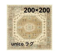 unico ラグ