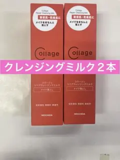 クレンジングミルク2本のサムネイル