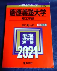 【書き込みなし・美品】慶應義塾大学 理工学部 2021年版