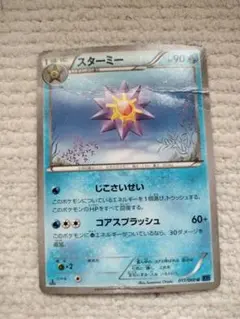 スターミー ポケモンカード 1進化 HP90