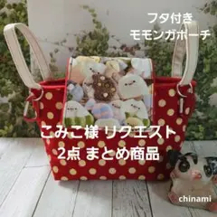 こみこ様 リクエスト 2点 まとめ商品