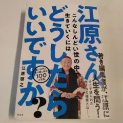 江原さん、こんなしんどい世の中で生きていくにはどうしたらいいですか?