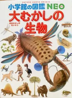 大むかしの生物 小学校の図鑑 NEO
