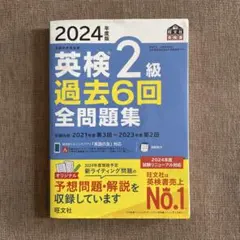 英検2級 過去6回全問題集 2024年度版