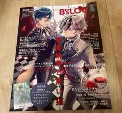 【匿名配送】B's LOGビーズログ 9月本誌のみ★あくねこ★ベリアン★ハウレス