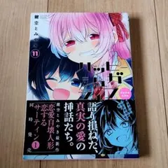 ハッピーシュガーライフ 11巻 新品シュリンク付き 初版 - メルカリ