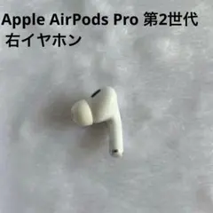Apple AirPods Pro 第2世代 A2698 右耳 右 イヤホン