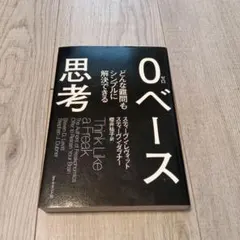 0ベース思考 : どんな難問もシンプルに解決できる